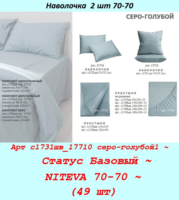 Арт с1731шв_17710 серо-голубой1 ~  Статус Базовый ~ NITEVA 70-70 ~ (49 шт).jpg
